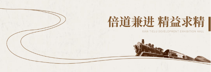 铁路免费草莓视频网站施工-陕西铁路陈列馆案例展示